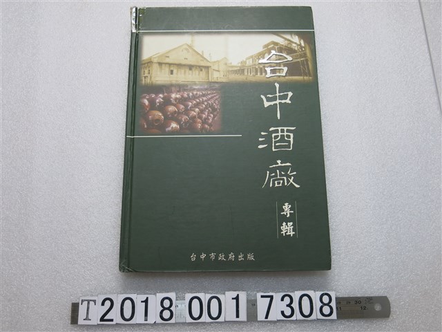 臺中市政府出版《臺中酒廠專輯》 (共1張)