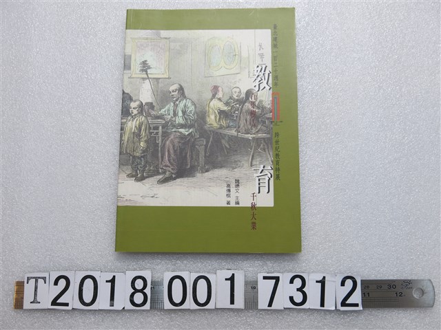 高傳棋著《臺北建城一百二十週年　跨世紀教育特展　教百年樹人　育千秋大業》 (共1張)