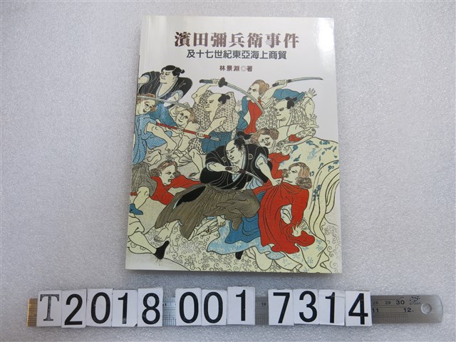 林景淵著《濱田彌兵衛事件及十七世紀東亞海上商貿》 (共1張)