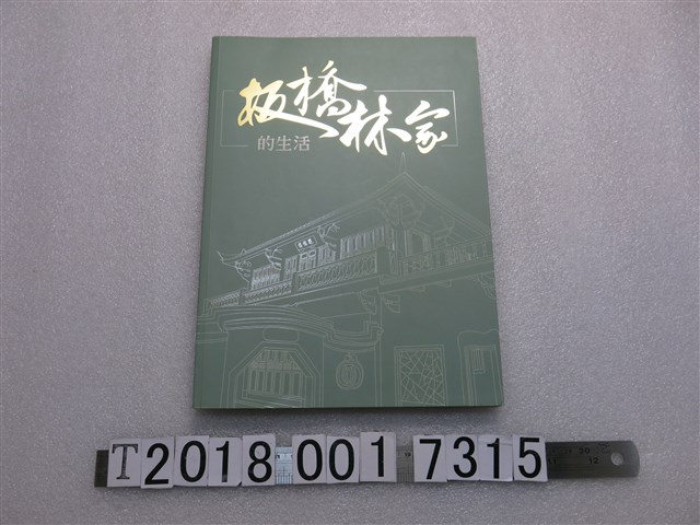 新北市政府文化局出版《板橋林家的生活》 (共1張)