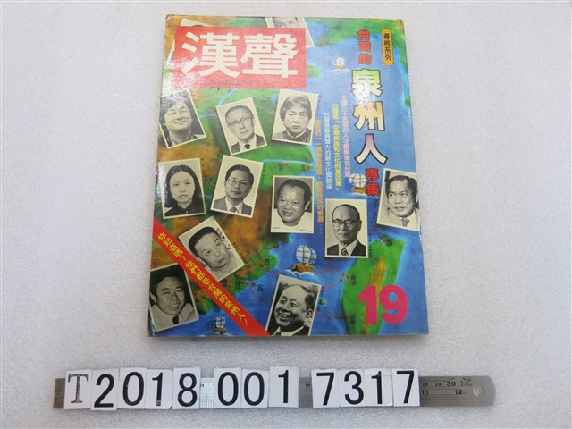 漢聲雜誌社出版《臺灣的泉州人專集》 (共1張)