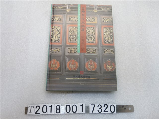國立歷史博物館出版《臺灣常民文物展：信仰與生活》 (共1張)