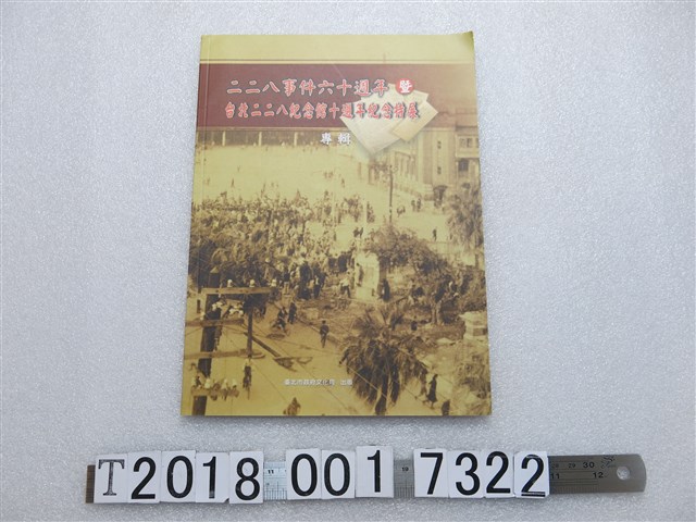 蘇瑤崇撰《二二八事件六十週年暨臺北二二八紀念館十週年紀念特展專輯》 (共1張)