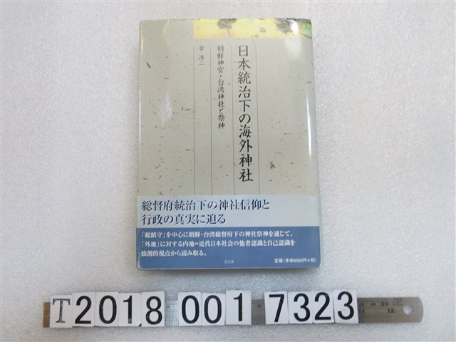 菅浩二著《日本統治下的海外神社》 (共1張)