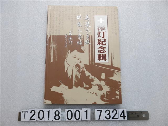 張炎憲編 《王添灯紀念輯》 (共1張)