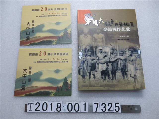 李展平著《戰火紋身的監視員：臺籍戰俘悲歌》與陽明山20週年影像回顧展文宣 (共1張)