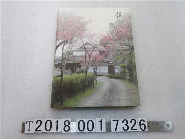 李莎莉主編《佳山瑰寶：北投文物館三十周年專刊》 (共1張)