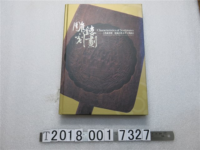 林仁政撰《雕鏤刻劃：典藏專輯—館藏民俗木質文物篇》 (共1張)