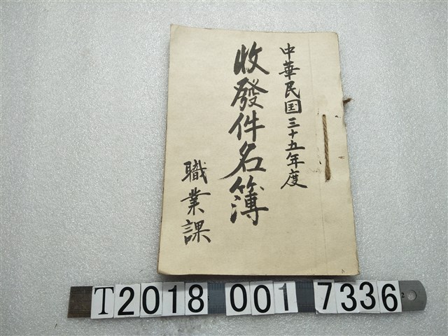 中華民國三十五年度職業課收發件名簿 (共2張)