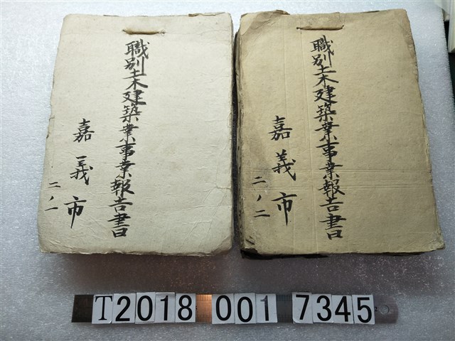 嘉義市職別土木建築業事業報告書 (共3張)