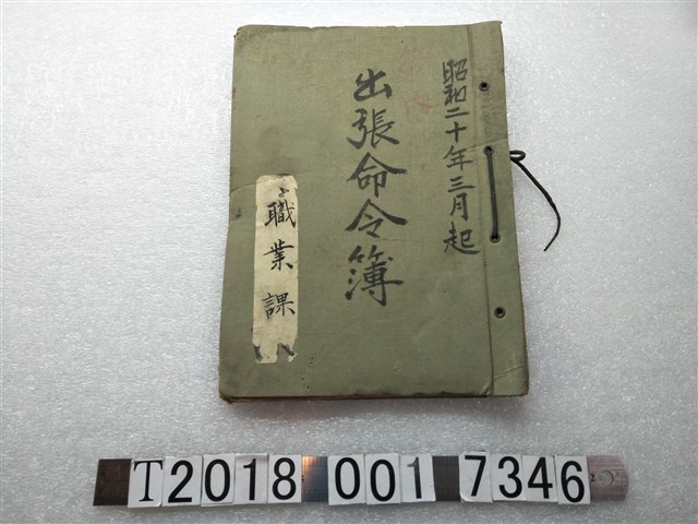 昭和二十年臺南州職業課出差命令簿 (共2張)