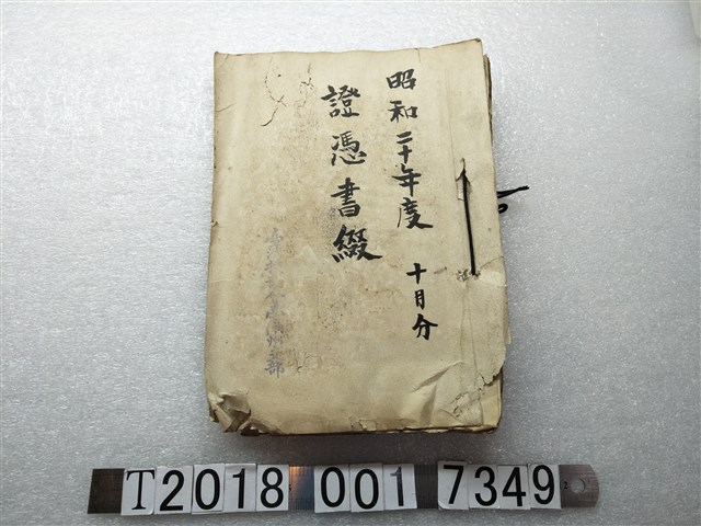 臺灣援護會臺南州支部證憑書綴 (共1張)