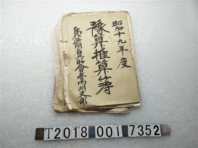 島外疎開者共助會臺南州支部預算推算簿 (共2張)