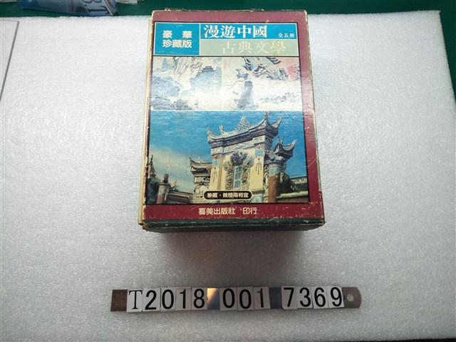 喜美出版社出版《漫遊中國古典文學》叢書 (共2張)