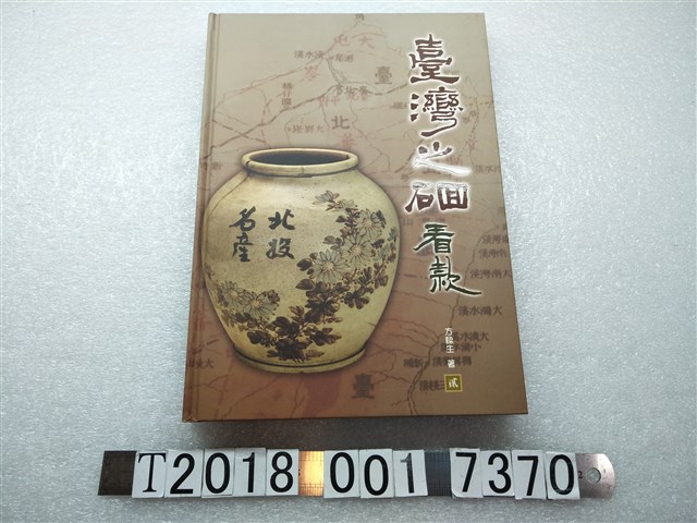 方樑生著《臺灣之硘看款》 (共1張)