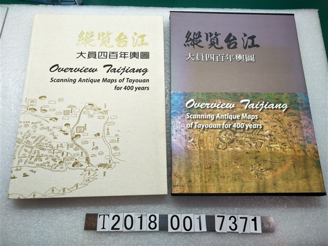 臺江國家公園管理處出版《縱覽臺江：大員四百年輿圖》 (共1張)