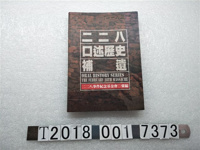 二二八事件紀念基金會彙編《二二八口述歷史補遺》 (共1張)