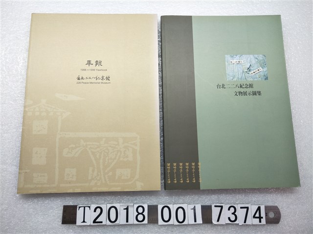臺北二二八紀念館出版《臺北二二八紀念館文物展示圖集》與《臺北二二八紀念館1998-1999年報》 (共1張)