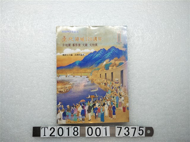 高傳棋編著《穿越時空看臺北：臺北建城120週年：古地圖舊影像文獻文物展》 (共1張)