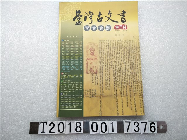 臺灣古文書學會發行《臺灣古文書學會會訊》第三期 (共1張)
