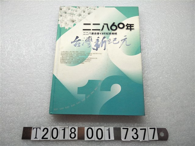 鄭文勇等主編《二二八60年臺灣新紀元：二二八基金會12年紀念專輯》 (共1張)