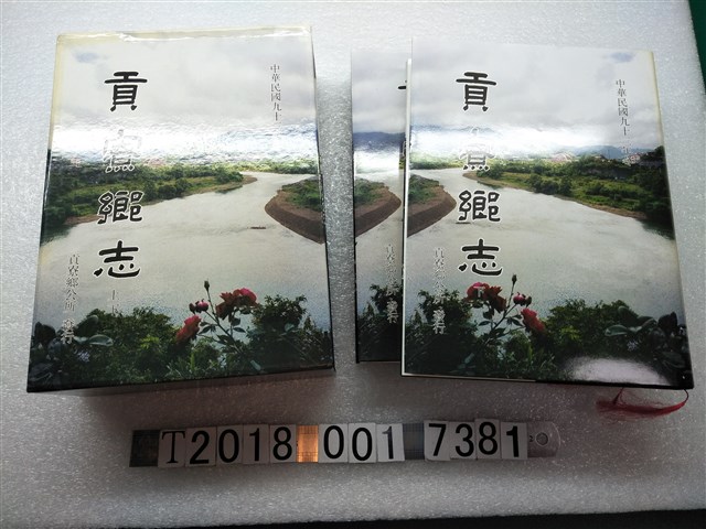 唐羽撰著《貢寮鄉志》 (共1張)