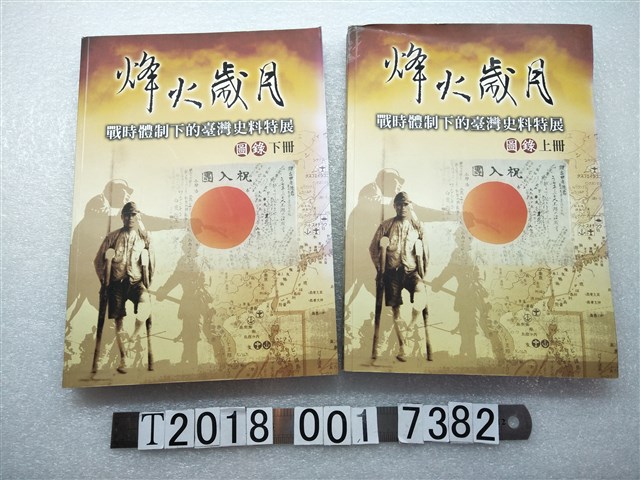 林金田總編輯《烽火歲月：戰時體制下的臺灣史料特展圖錄》上冊與下冊 (共1張)