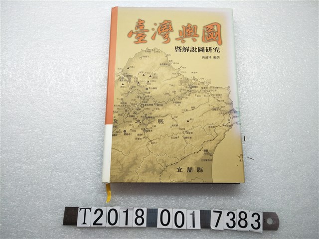 黃清琦編著《臺灣輿圖暨解說圖研究》 (共1張)