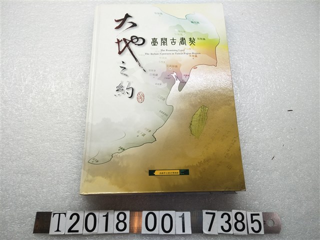 林冠群等撰《大地之約：臺閩古書契》 (共1張)
