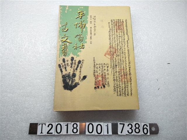 劉澤民編著《平埔百社古文書》 (共1張)