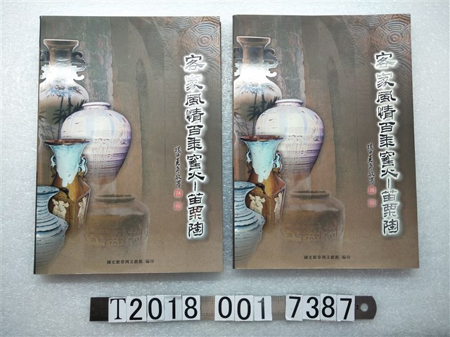 朱陳耀撰述《客家風情百年窯火－苗栗陶》 (共1張)