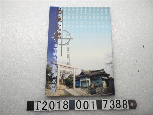 苗栗文化局發行《苗栗文獻：遺落明珠—吞霄特展風華》第二十七期 (共1張)