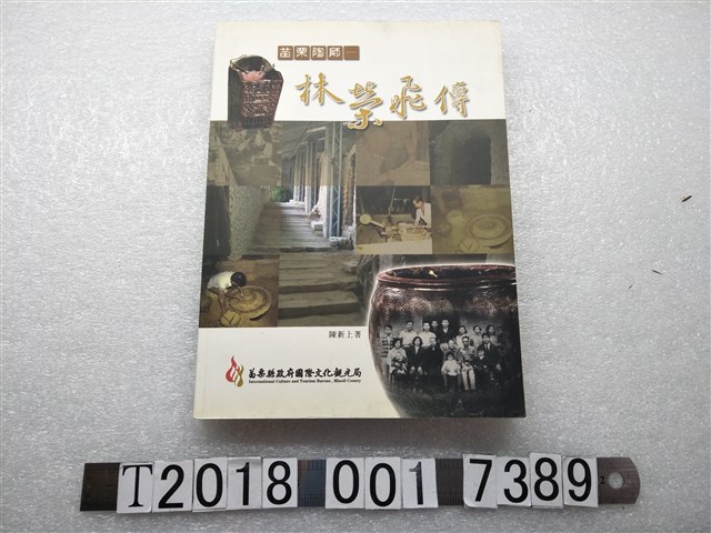 陳新上著《苗栗陶師林榮飛傳》 (共1張)