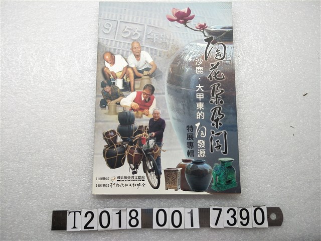 簡榮聰撰《陶花朵朵開：沙鹿、大甲東的陶發源特展專輯》 (共1張)