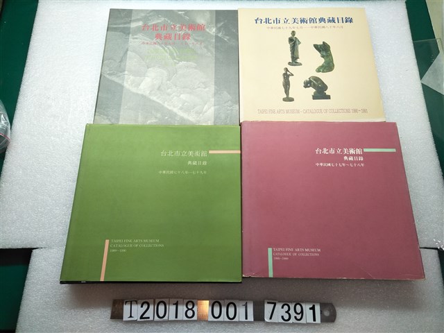 臺北市立美術館發行《臺北市立美術館典藏目錄》 (共1張)