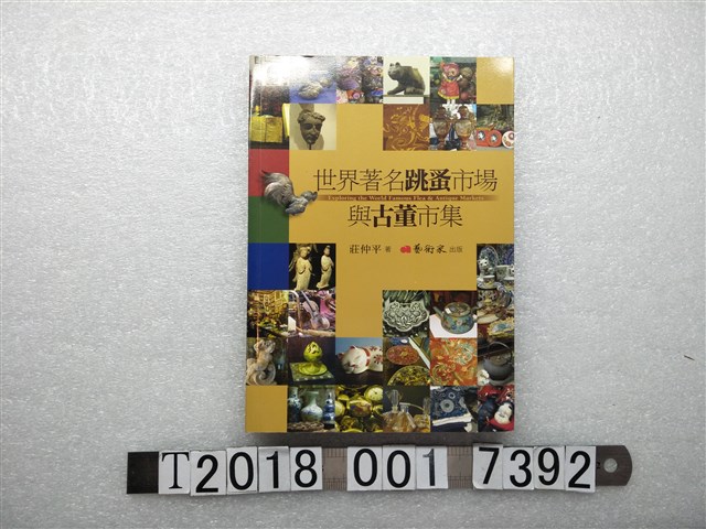 莊仲平著《世界著名跳蚤市場與古董市集》 (共1張)