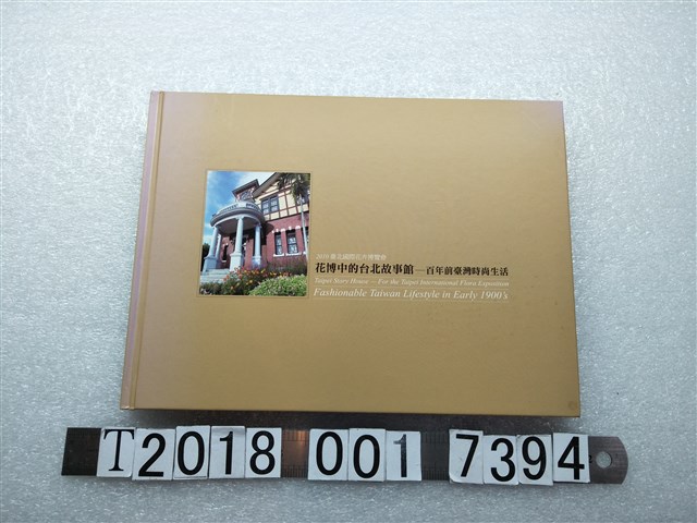 臺北故事館策畫《花博中的臺北故事館：百年前臺灣時尚生活》 (共1張)