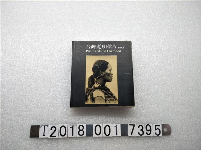 周盟桂撰文 《臺灣老明信片原住民篇》 (共1張)