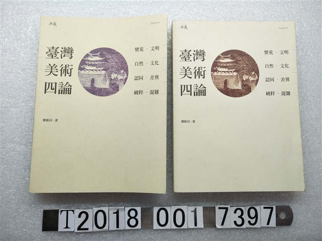 廖新田著《臺灣美術四論》 (共1張)