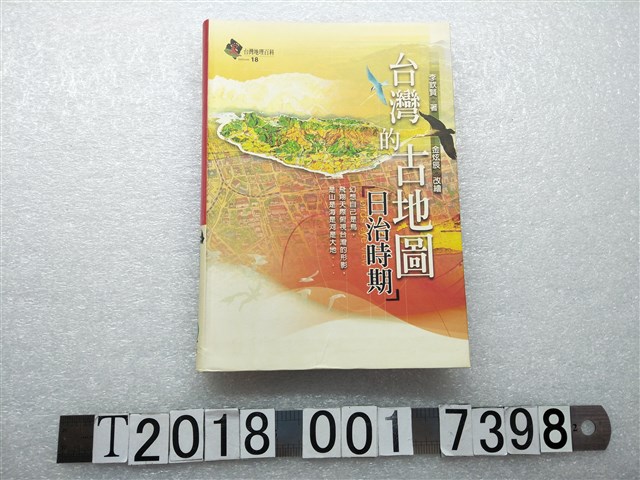 李欽賢著《臺灣的古地圖：日治時期》 (共1張)
