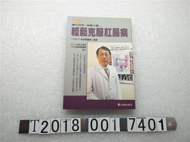  林愷碩編著《輕鬆克服肛腸病》 (共1張)