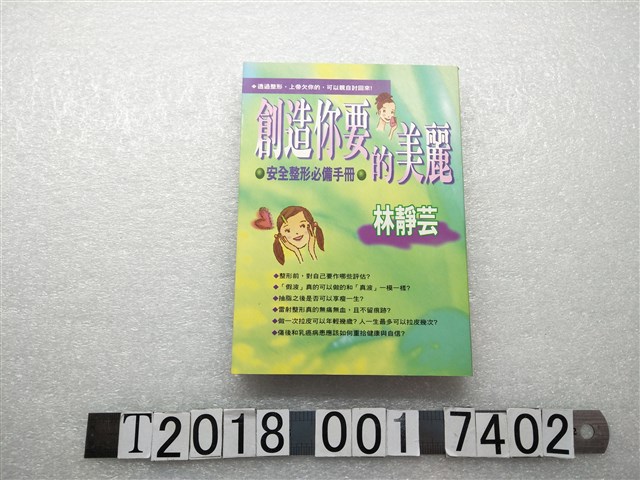 林靜芸著《創造你要的美麗》 (共1張)