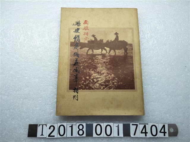 南投縣立文化中心出版《南投研究：縣史館籌備處開幕特刊》 (共1張)