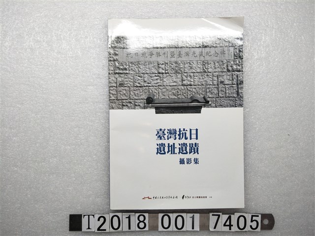 臺灣抗日親屬協進會出版《臺灣抗日遺址遺跡攝影集》 (共1張)