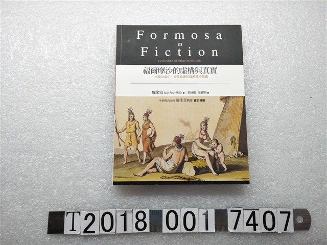 魏樂富著《福爾摩沙的虛構與真實》 (共1張)
