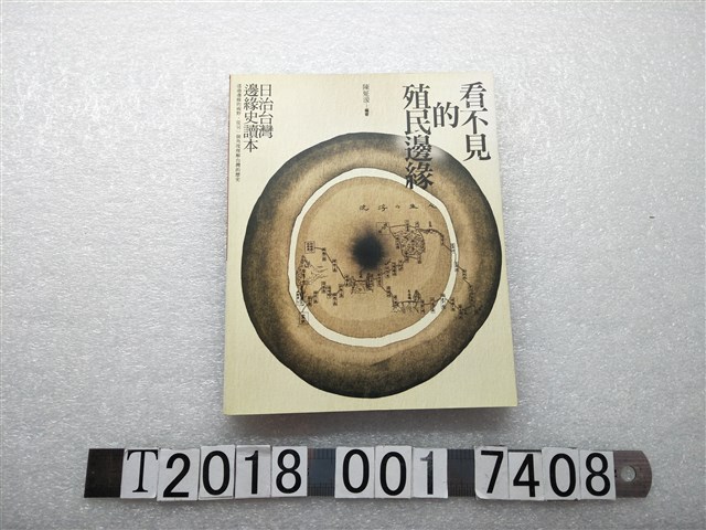 梁秋虹等著《看不見的殖民邊緣：日治臺灣邊緣史讀本》 (共1張)