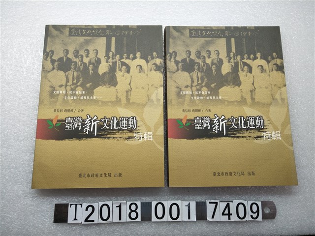 黃信彰等著《臺灣新文化運動特輯》 (共1張)
