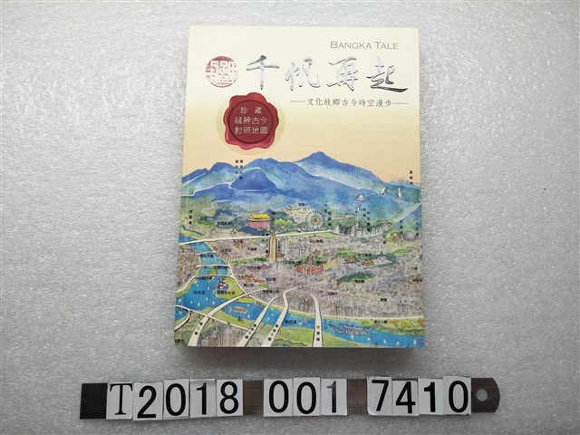 臺北艋舺扶輪社出版《艋舺千帆再起》 (共1張)