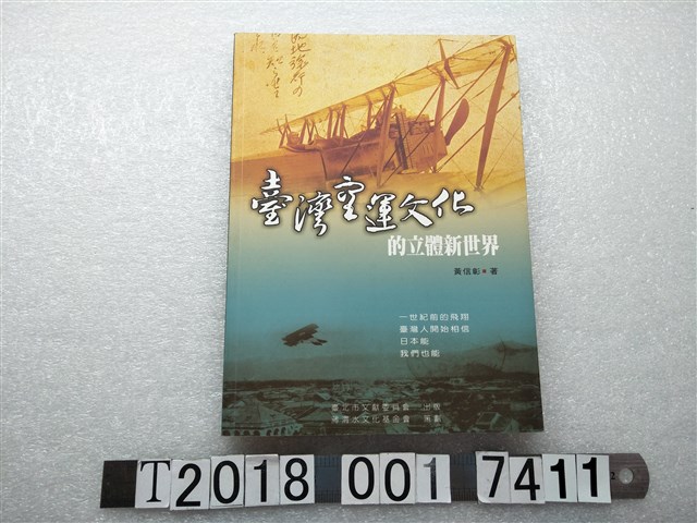 黃信彰著《臺灣空運文化的立體新世界》 (共1張)