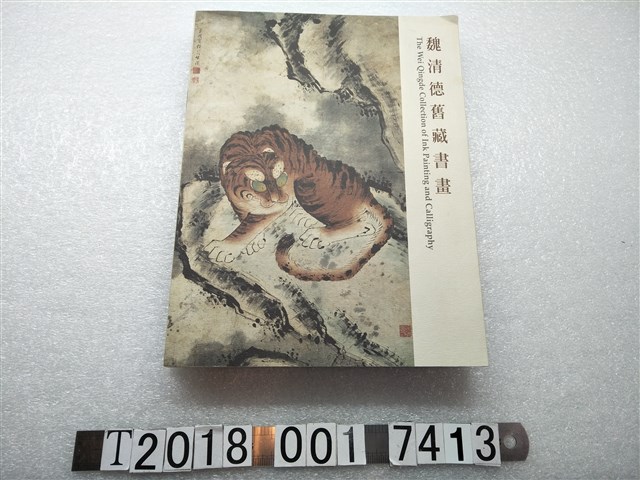 國立歷史博物館出版《魏清德舊藏書畫》 (共1張)